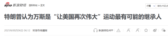 豪资随配 特朗普指定万斯为接班人？隔夜美股国际财经要闻新浪财经一网打尽